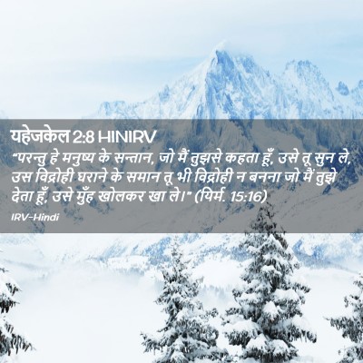 Picture 02 - यहेजकेल 2:8 HINIRV - “परन्तु हे मनुष्य - Bible Verse Picture