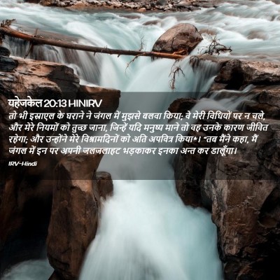 Picture 02 - यहेजकेल 20:13 HINIRV - तो भी इस्राएल के - Bible Verse Picture