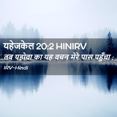 Picture 02 - यहेजकेल 20:2 HINIRV - तब यहोवा का यह वचन - Bible Verse Picture