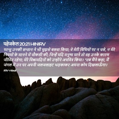 Picture 02 - यहेजकेल 20:21 HINIRV - परन्तु उनकी - Bible Verse Picture