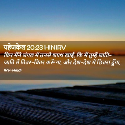 Picture 02 - यहेजकेल 20:23 HINIRV - फिर मैंने जंगल में - Bible Verse Picture