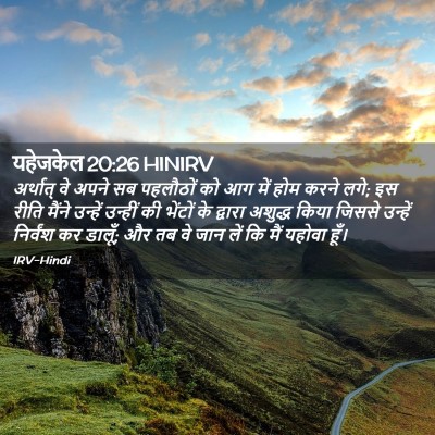 Picture 02 - यहेजकेल 20:26 HINIRV - अर्थात् वे अपने सब - Bible Verse Picture