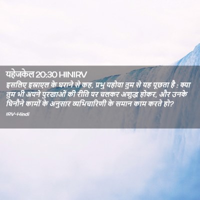 Picture 02 - यहेजकेल 20:30 HINIRV - इसलिए इस्राएल के - Bible Verse Picture
