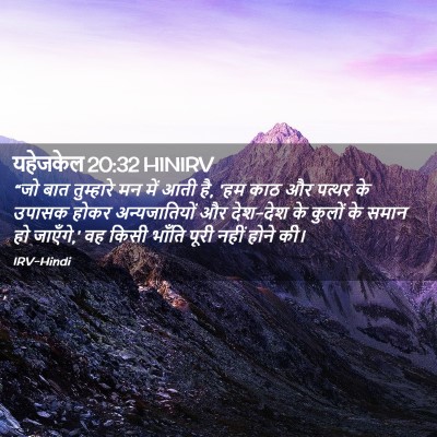Picture 02 - यहेजकेल 20:32 HINIRV - “जो बात तुम्हारे - Bible Verse Picture