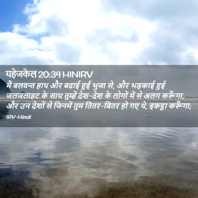 Picture 02 - यहेजकेल 20:34 HINIRV - मैं बलवन्त हाथ और - Bible Verse Picture