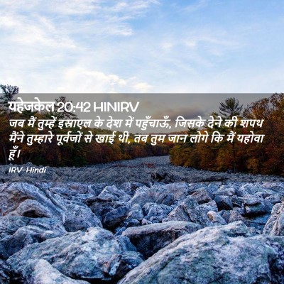 Picture 02 - यहेजकेल 20:42 HINIRV - जब मैं तुम्हें - Bible Verse Picture