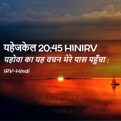 Picture 02 - यहेजकेल 20:45 HINIRV - यहोवा का यह वचन - Bible Verse Picture