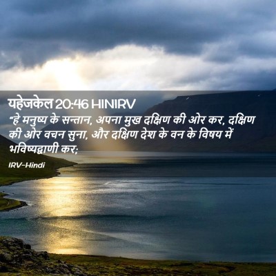 Picture 02 - यहेजकेल 20:46 HINIRV - “हे मनुष्य के - Bible Verse Picture