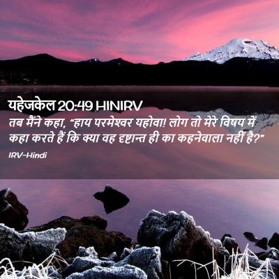 Picture 02 - यहेजकेल 20:49 HINIRV - तब मैंने कहा, “हाय - Bible Verse Picture