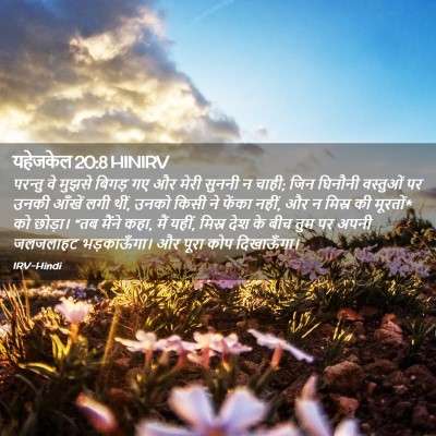 Picture 02 - यहेजकेल 20:8 HINIRV - परन्तु वे मुझसे - Bible Verse Picture