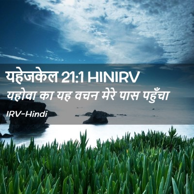 Picture 02 - यहेजकेल 21:1 HINIRV - यहोवा का यह वचन - Bible Verse Picture