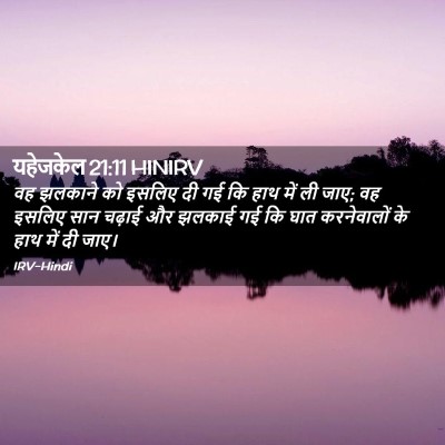 Picture 02 - यहेजकेल 21:11 HINIRV - वह झलकाने को इसलिए - Bible Verse Picture