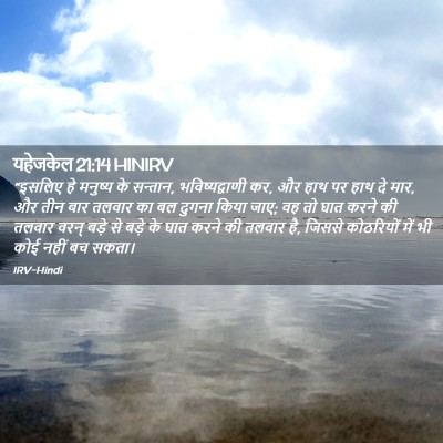 Picture 02 - यहेजकेल 21:14 HINIRV - “इसलिए हे मनुष्य - Bible Verse Picture
