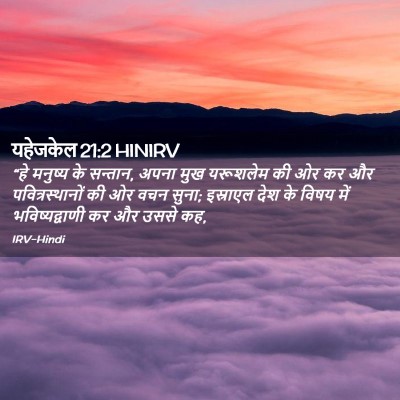 Picture 02 - यहेजकेल 21:2 HINIRV - “हे मनुष्य के - Bible Verse Picture