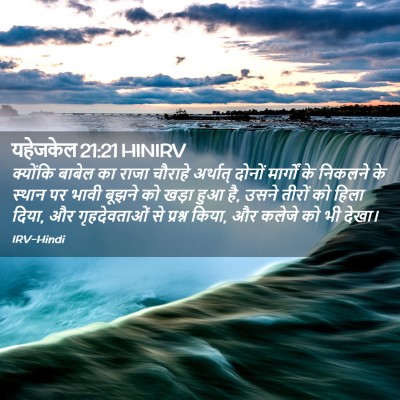 Picture 02 - यहेजकेल 21:21 HINIRV - क्योंकि बाबेल का - Bible Verse Picture