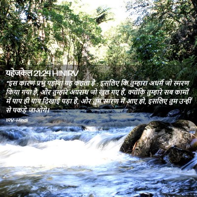 Picture 02 - यहेजकेल 21:24 HINIRV - “इस कारण प्रभु - Bible Verse Picture