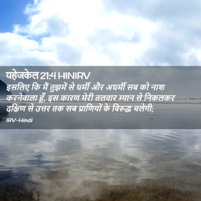 Picture 02 - यहेजकेल 21:4 HINIRV - इसलिए कि मैं - Bible Verse Picture