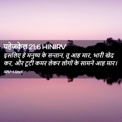 Picture 02 - यहेजकेल 21:6 HINIRV - इसलिए हे मनुष्य के - Bible Verse Picture