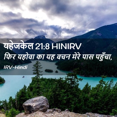 Picture 02 - यहेजकेल 21:8 HINIRV - फिर यहोवा का यह वचन - Bible Verse Picture