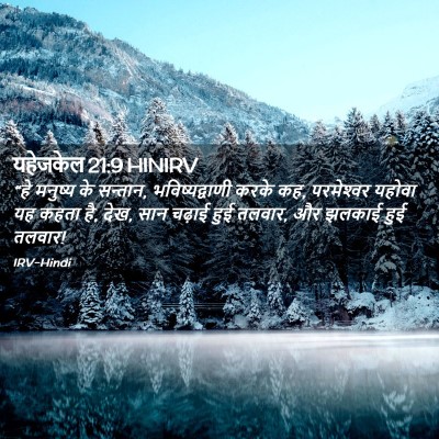 Picture 02 - यहेजकेल 21:9 HINIRV - “हे मनुष्य के - Bible Verse Picture