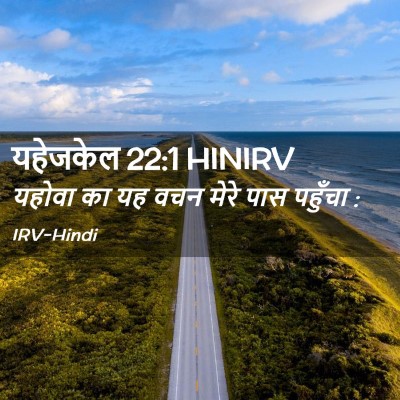Picture 02 - यहेजकेल 22:1 HINIRV - यहोवा का यह वचन - Bible Verse Picture