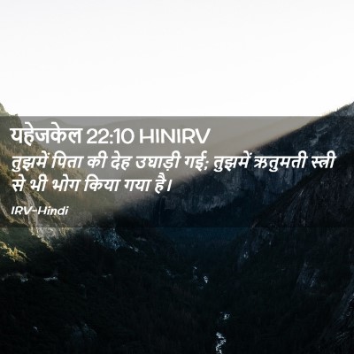 Picture 02 - यहेजकेल 22:10 HINIRV - तुझमें पिता की देह - Bible Verse Picture