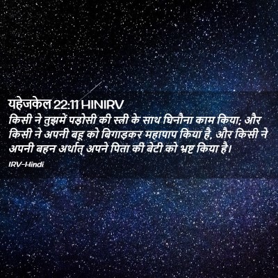 Picture 02 - यहेजकेल 22:11 HINIRV - किसी ने तुझमें - Bible Verse Picture