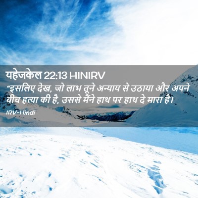 Picture 02 - यहेजकेल 22:13 HINIRV - “इसलिए देख, जो लाभ - Bible Verse Picture