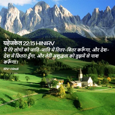 Picture 02 - यहेजकेल 22:15 HINIRV - मैं तेरे लोगों को - Bible Verse Picture