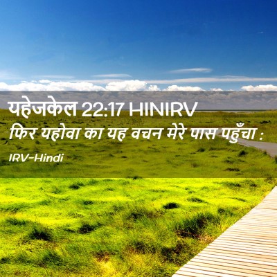 Picture 02 - यहेजकेल 22:17 HINIRV - फिर यहोवा का यह वचन - Bible Verse Picture