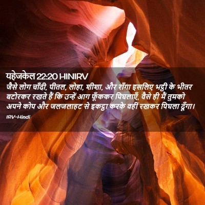 Picture 02 - यहेजकेल 22:20 HINIRV - जैसे लोग चाँदी, - Bible Verse Picture