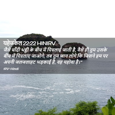 Picture 02 - यहेजकेल 22:22 HINIRV - जैसे चाँदी भट्ठी - Bible Verse Picture