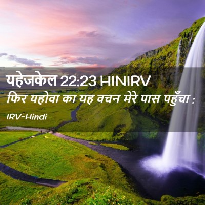 Picture 02 - यहेजकेल 22:23 HINIRV - फिर यहोवा का यह वचन - Bible Verse Picture