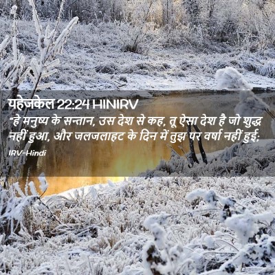 Picture 02 - यहेजकेल 22:24 HINIRV - “हे मनुष्य के - Bible Verse Picture