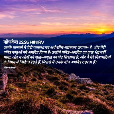 Picture 02 - यहेजकेल 22:26 HINIRV - उसके याजकों ने - Bible Verse Picture