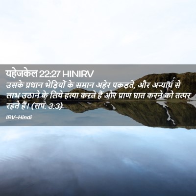 Picture 02 - यहेजकेल 22:27 HINIRV - उसके प्रधान - Bible Verse Picture
