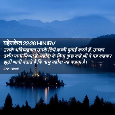 Picture 02 - यहेजकेल 22:28 HINIRV - उसके - Bible Verse Picture
