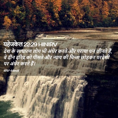 Picture 02 - यहेजकेल 22:29 HINIRV - देश के साधारण लोग - Bible Verse Picture