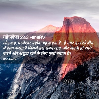 Picture 02 - यहेजकेल 22:3 HINIRV - और कह, परमेश्‍वर - Bible Verse Picture