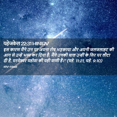 Picture 02 - यहेजकेल 22:31 HINIRV - इस कारण मैंने उन पर - Bible Verse Picture