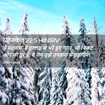 Picture 02 - यहेजकेल 22:5 HINIRV - हे बदनाम, हे - Bible Verse Picture
