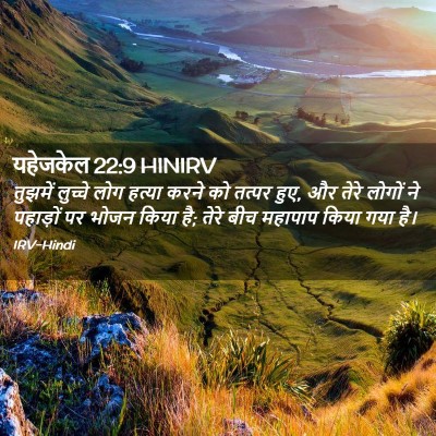 Picture 02 - यहेजकेल 22:9 HINIRV - तुझमें लुच्चे लोग - Bible Verse Picture