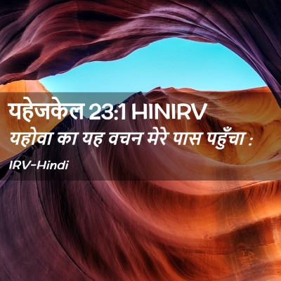 Picture 02 - यहेजकेल 23:1 HINIRV - यहोवा का यह वचन - Bible Verse Picture