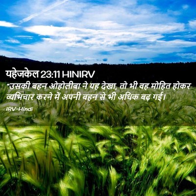 Picture 02 - यहेजकेल 23:11 HINIRV - “उसकी बहन ओहोलीबा - Bible Verse Picture