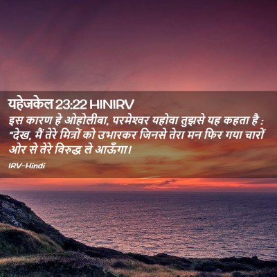 Picture 02 - यहेजकेल 23:22 HINIRV - इस कारण हे ओहोलीबा, - Bible Verse Picture