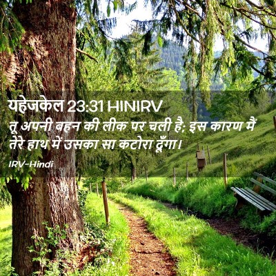 Picture 02 - यहेजकेल 23:31 HINIRV - तू अपनी बहन की लीक - Bible Verse Picture