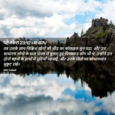Picture 02 - यहेजकेल 23:42 HINIRV - तब उसके साथ - Bible Verse Picture