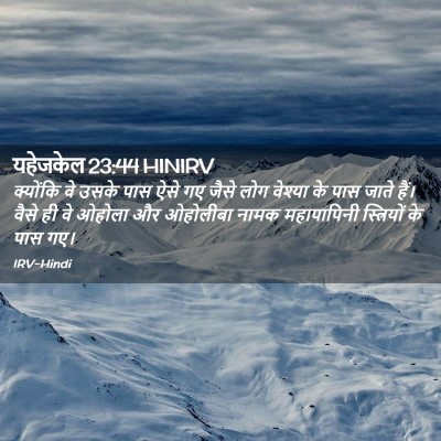 Picture 02 - यहेजकेल 23:44 HINIRV - क्योंकि वे उसके - Bible Verse Picture