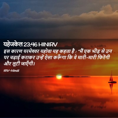 Picture 02 - यहेजकेल 23:46 HINIRV - इस कारण परमेश्‍वर - Bible Verse Picture