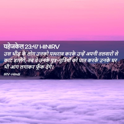 Picture 02 - यहेजकेल 23:47 HINIRV - उस भीड़ के लोग उनको - Bible Verse Picture